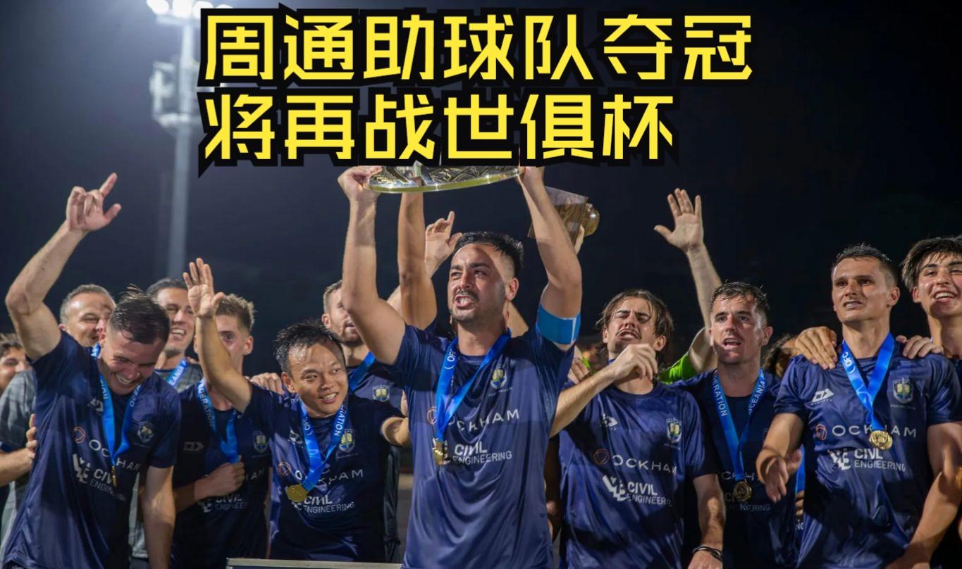 世俱杯前瞻:奥克兰城与对手交锋看点的简单介绍 世俱杯前瞻:奥克兰城与对手交锋看点的简单介绍