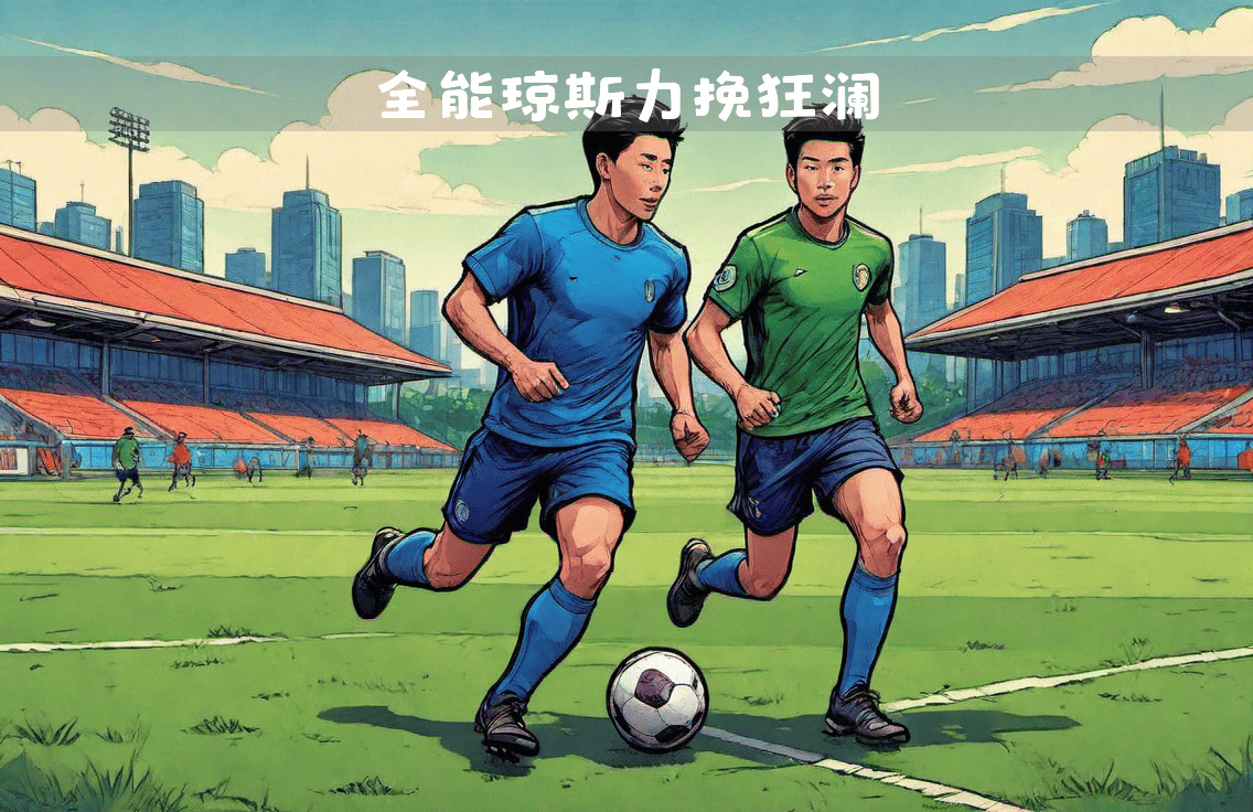 切尔西力挽狂澜，艰难逆转成功摘下胜利果实的简单介绍