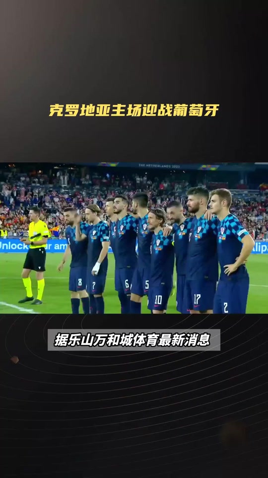 开云下载-葡萄牙迎战克罗地亚，力争晋级