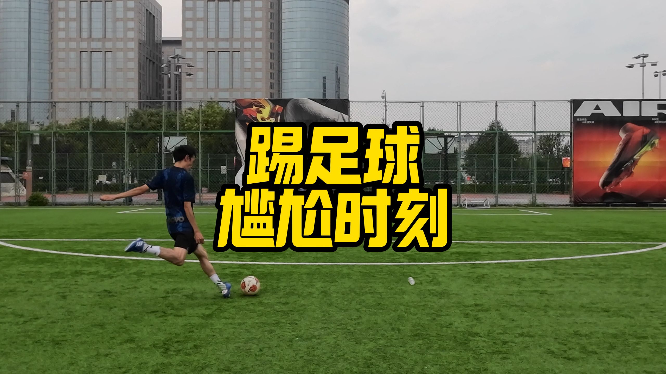 足球赛场上的精彩瞬间让人回味无穷