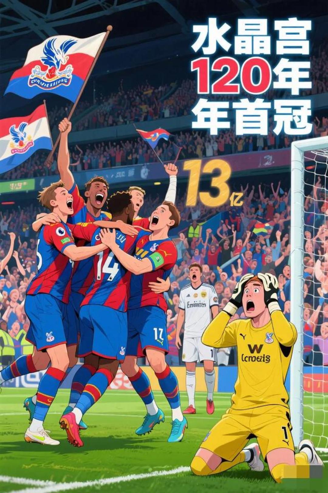 水晶宫客场击败对手,继续稳固积分 水晶宫客场击败对手,继续稳固积分