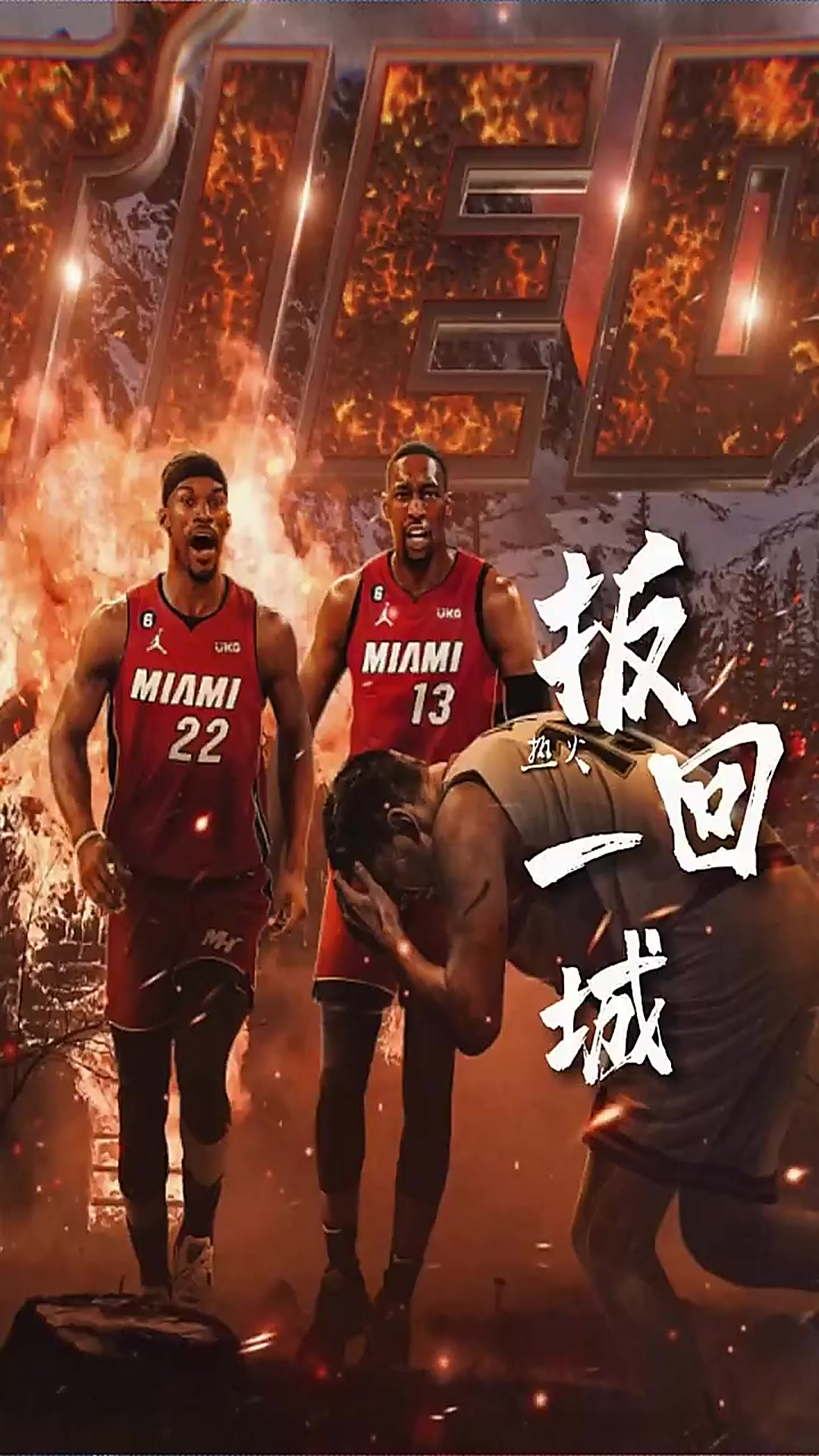 绿军逆转热火，拿下季后赛首场胜利